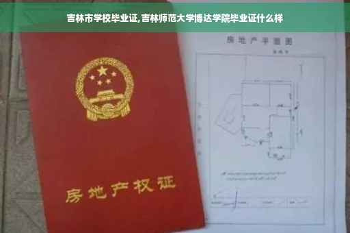 吉林市学校毕业证,吉林师范大学博达学院毕业证什么样