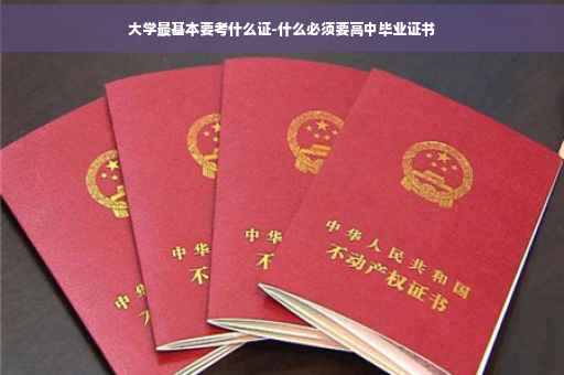 大学最基本要考什么证-什么必须要高中毕业证书