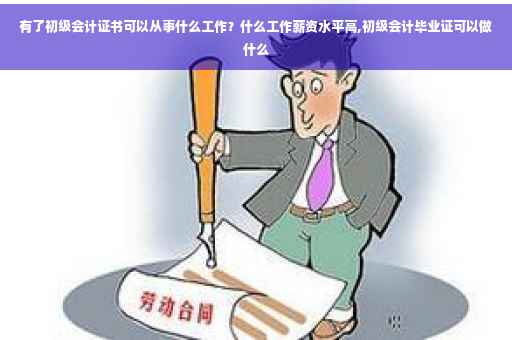 有了初级会计证书可以从事什么工作？什么工作薪资水平高,初级会计毕业证可以做什么