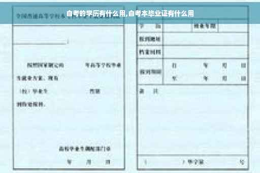 自考的学历有什么用,自考本毕业证有什么用