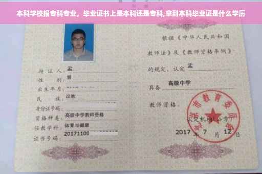本科学校报专科专业，毕业证书上是本科还是专科,拿到本科毕业证是什么学历