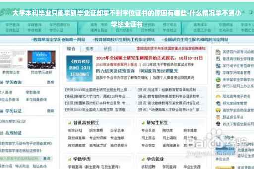 大学本科毕业只能拿到毕业证却拿不到学位证书的原因有哪些-什么情况拿不到小学毕业证书 大学本科毕业只能拿到毕业证却拿不到学位证书的原因有哪些-什么情况拿不到小学毕业证书