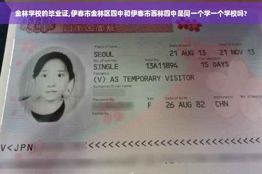 金林学校的毕业证,伊春市金林区四中和伊春市西林四中是同一个学一个学校吗?