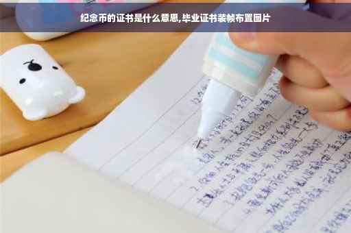 纪念币的证书是什么意思,毕业证书装帧布置图片