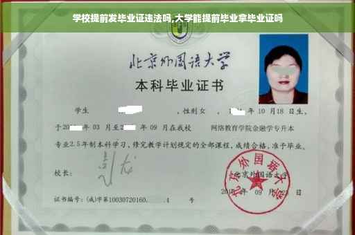 学校提前发毕业证违法吗,大学能提前毕业拿毕业证吗