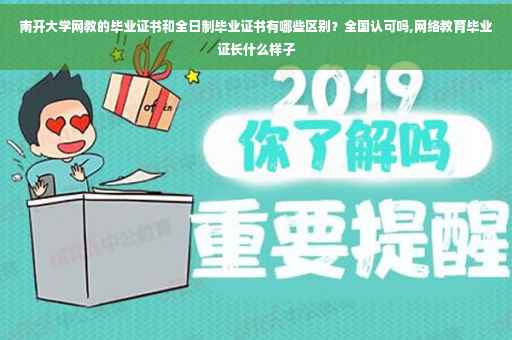 南开大学网教的毕业证书和全日制毕业证书有哪些区别？全国认可吗,网络教育毕业证长什么样子