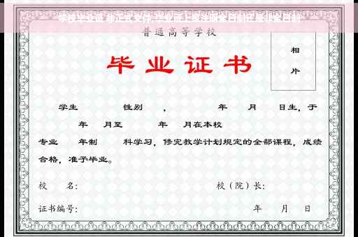 学校毕业证 非正式文件,毕业证上是注明全日制还是非全日制