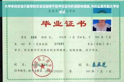 大学本科毕业只能拿到毕业证却拿不到学位证书的原因有哪些,为什么拿不到大学毕业证