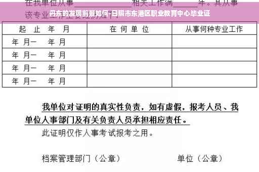丹东的发展前景如何-日照市东港区职业教育中心毕业证
