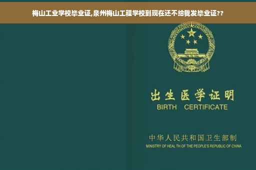 梅山工业学校毕业证,泉州梅山工程学校到现在还不给我发毕业证??