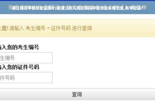 湛江师范学校毕业证图片,读湛江幼儿师范专科学校毕业后有华业,有学位证?