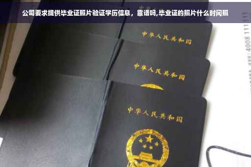 公司要求提供毕业证照片验证学历信息，靠谱吗,毕业证的照片什么时间照