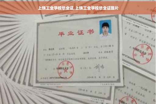 上饶工业学校毕业证,上饶工业学校毕业证图片