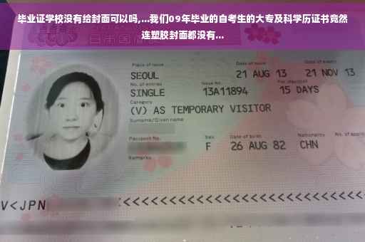 毕业证学校没有给封面可以吗,...我们09年毕业的自考生的大专及科学历证书竟然连塑胶封面都没有...