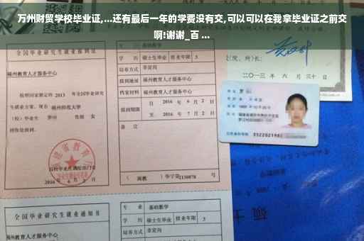 万州财贸学校毕业证,...还有最后一年的学费没有交,可以可以在我拿毕业证之前交啊!谢谢_百 ...