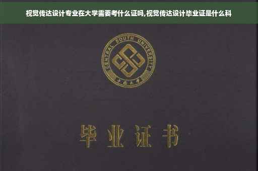 视觉传达设计专业在大学需要考什么证吗,视觉传达设计毕业证是什么科
