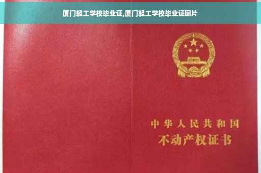 厦门轻工学校毕业证,厦门轻工学校毕业证图片