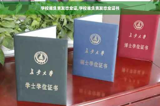 学校谁负责发毕业证,学校谁负责发毕业证书