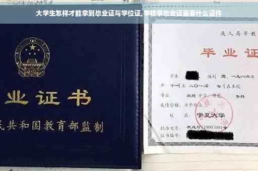 大学生怎样才能拿到毕业证与学位证,学校拿毕业证需要什么证件