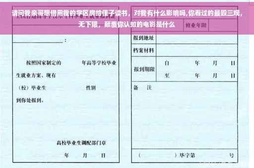 请问我亲哥想借用我的学区房给侄子读书，对我有什么影响吗,你看过的最毁三观，无下限，颠覆你认知的电影是什么