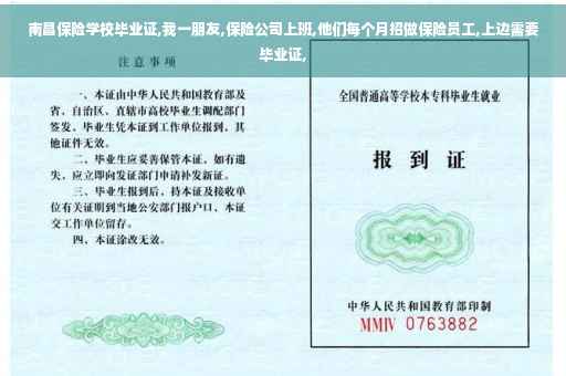 南昌保险学校毕业证,我一朋友,保险公司上班,他们每个月招做保险员工,上边需要毕业证,
