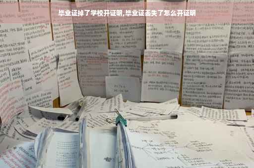 毕业证掉了学校开证明,毕业证丢失了怎么开证明