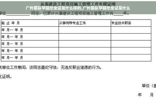 广外国际学院毕业证是什么样的,广外国际学院毕业证是什么