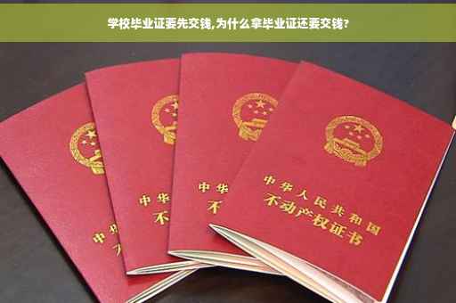 学校毕业证要先交钱,为什么拿毕业证还要交钱?