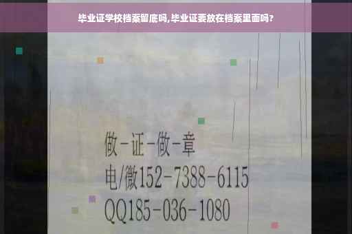 毕业证学校档案留底吗,毕业证要放在档案里面吗?
