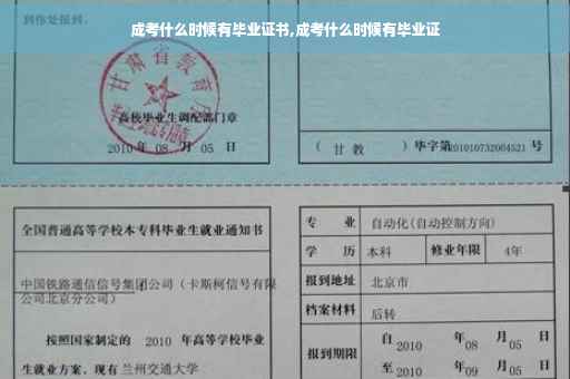 成考什么时候有毕业证书,成考什么时候有毕业证