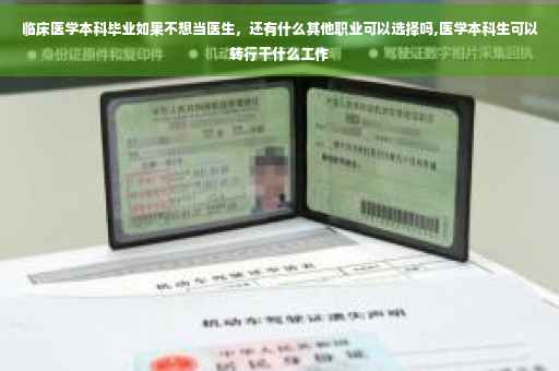 临床医学本科毕业如果不想当医生，还有什么其他职业可以选择吗,医学本科生可以转行干什么工作