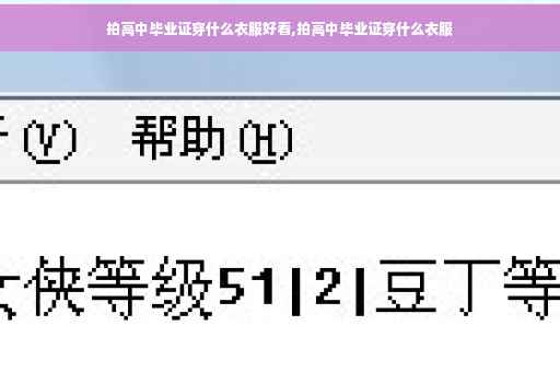 拍高中毕业证穿什么衣服好看,拍高中毕业证穿什么衣服