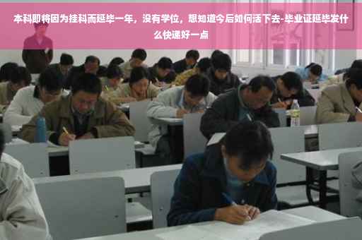 本科即将因为挂科而延毕一年，没有学位，想知道今后如何活下去-毕业证延毕发什么快递好一点