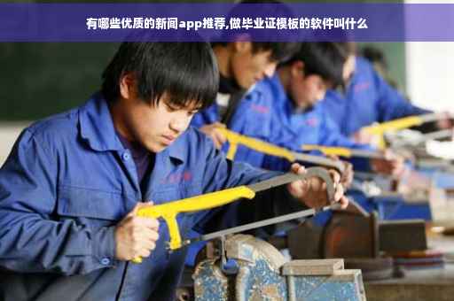 有哪些优质的新闻app推荐,做毕业证模板的软件叫什么