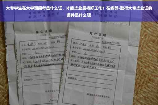 大专学生在大学期间考些什么证，才能毕业后找好工作？在线等-取得大专毕业证的条件是什么呢