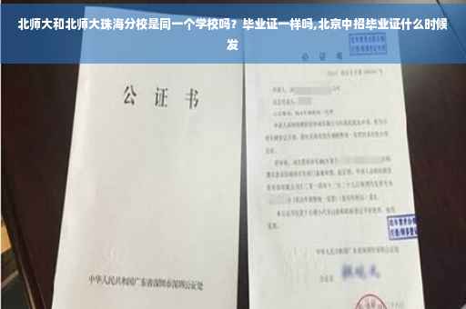 北师大和北师大珠海分校是同一个学校吗？毕业证一样吗,北京中招毕业证什么时候发