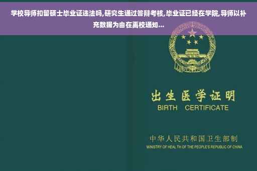 学校导师扣留硕士毕业证违法吗,研究生通过答辩考核,毕业证已经在学院,导师以补充数据为由在离校通知...