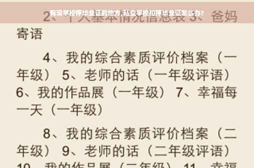 有没学校押毕业证的地方,私立学校扣押毕业证怎么办?