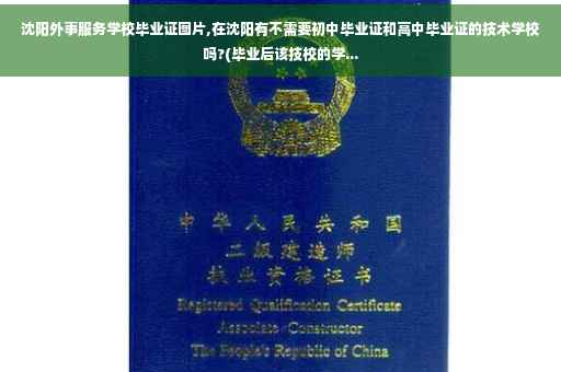 沈阳外事服务学校毕业证图片,在沈阳有不需要初中毕业证和高中毕业证的技术学校吗?(毕业后该技校的学...