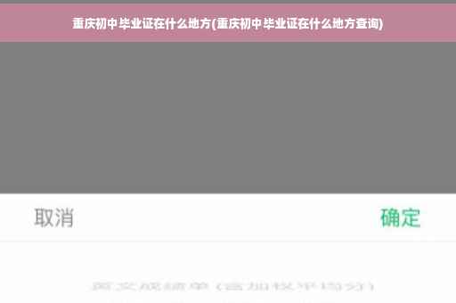 重庆初中毕业证在什么地方(重庆初中毕业证在什么地方查询) 重庆初中毕业证在什么地方(重庆初中毕业证在什么地方查询)