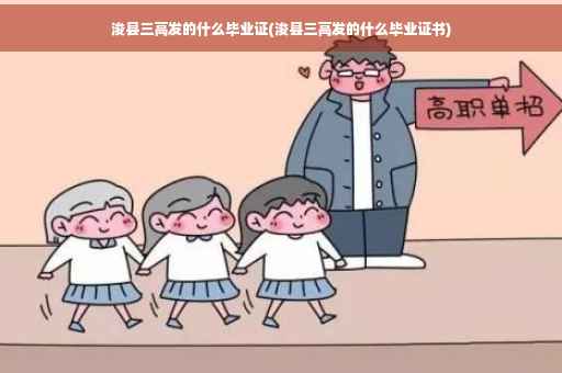 浚县三高发的什么毕业证(浚县三高发的什么毕业证书)