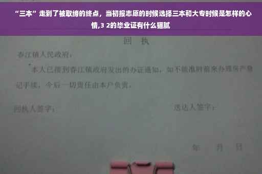 “三本”走到了被取缔的终点，当初报志愿的时候选择三本和大专时候是怎样的心情,3 2的毕业证有什么猫腻