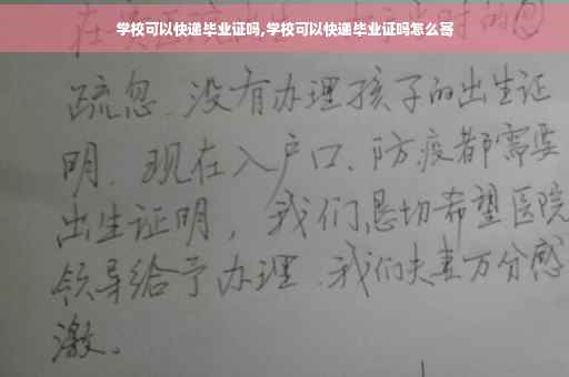 学校可以快递毕业证吗,学校可以快递毕业证吗怎么寄