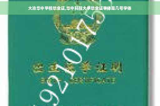 大冶华中学校毕业证,华中科技大学毕业证字体是几号字体