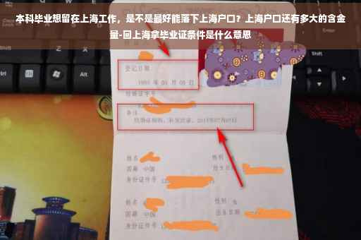 本科毕业想留在上海工作，是不是最好能落下上海户口？上海户口还有多大的含金量-回上海拿毕业证条件是什么意思