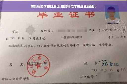 南昌师范学校毕业证,南昌师范学校毕业证图片