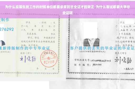 为什么应届生找工作的时候单位都要求拿到毕业证才能转正-为什么面试都要大学毕业证呢