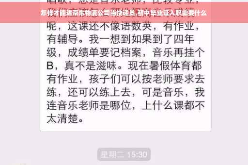 怎样才能进京东物流公司当快递员,初中毕业证入职需要什么
