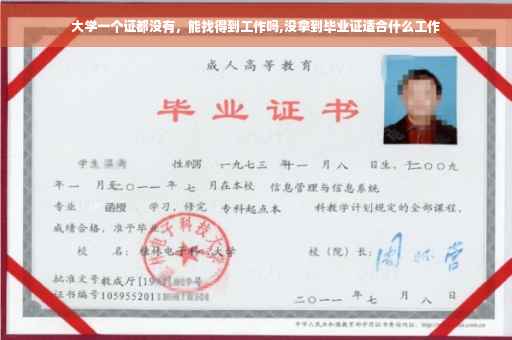 大学一个证都没有，能找得到工作吗,没拿到毕业证适合什么工作