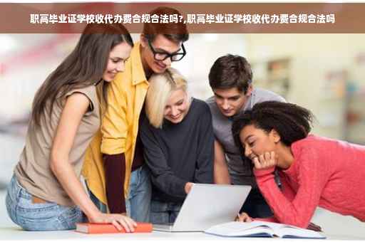职高毕业证学校收代办费合规合法吗?,职高毕业证学校收代办费合规合法吗